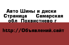 Авто Шины и диски - Страница 3 . Самарская обл.,Похвистнево г.